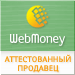 Здесь находится аттестат нашего WM идентификатора 801829748959