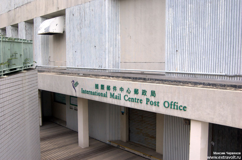 Международный сортировочный центр Почты Гонконга